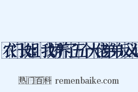 农门长姐：我娇养了五个大佬弟弟反义词是什么意思的图片